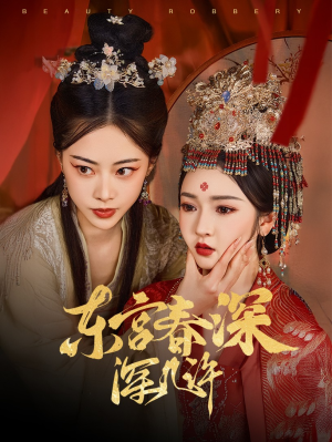 【东宫春深深几许（80集）】全网独播短剧免费畅看-第1张图片-热搜短剧最新分享