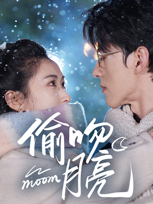 【偷吻月亮（75集）】免费在线短剧全集回看-第1张图片-热搜短剧最新分享