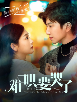 【难哄，要哭了（88集）】免费短剧全集高清在线看-第1张图片-热搜短剧最新分享