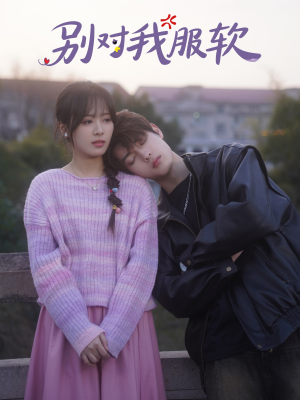 【别对我服软（73集）】优质短剧在线无广告播放-第1张图片-热搜短剧最新分享