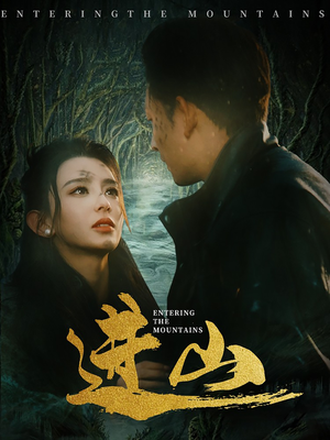 【进山（60集）】免费短剧全集流畅播放-第1张图片-热搜短剧最新分享