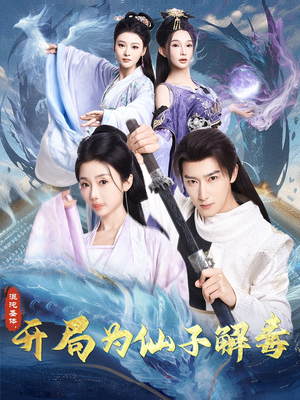 【混沌圣体，开局为仙子解毒（80集）】精彩短剧免费全集在线赏-第1张图片-热搜短剧最新分享