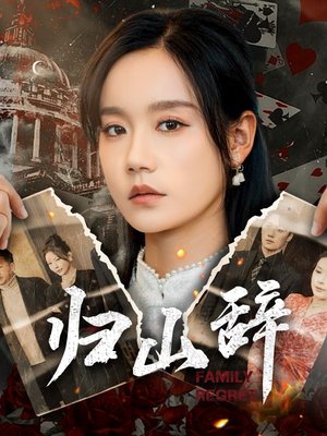 【归山辞（80集）】热门短剧在线尽情观瞧-第1张图片-热搜短剧最新分享