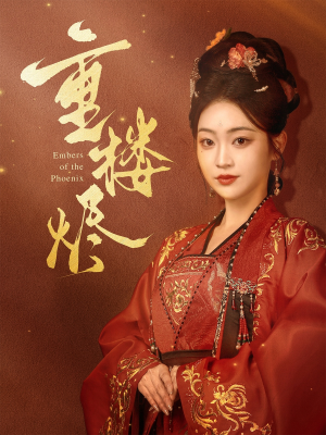 【重楼烬（85集）】短剧全网免费高清观看-第1张图片-热搜短剧最新分享