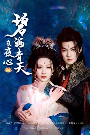 【碧海青天夜夜心（45集）】免费短剧在线全集直看-第1张图片-热搜短剧最新分享