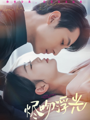 【烬吻浮光（60集）】免费短剧全集畅快看-第1张图片-热搜短剧最新分享