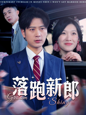 【落跑新郎（80集）】超火短剧免费全集在线追-第1张图片-热搜短剧最新分享