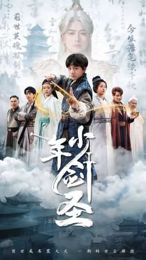 【少年剑圣（50集）】精彩短剧在线完整观看-第1张图片-热搜短剧最新分享