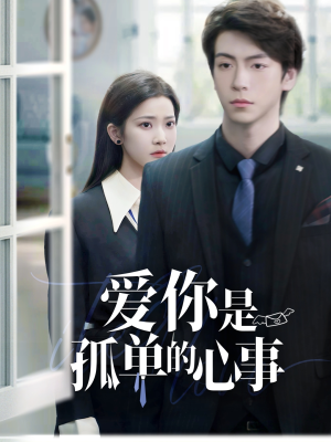 【爱你是孤单的心事（69集）】短剧完整版免费在线观赏-第1张图片-热搜短剧最新分享