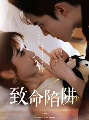 【致命陷阱(50集)】免费短剧无广告在线追-第1张图片-热搜短剧最新分享 【致命陷阱(50集)】免费短剧无广告在线追-第1张图片-热搜短剧最新分享