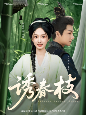 【诱春枝（77集）】短剧全集流畅在线播放-第1张图片-热搜短剧最新分享