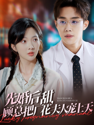 【先婚后甜，顾总把厂花夫人宠上天（78集）】精彩短剧在线免费欣赏-第1张图片-热搜短剧最新分享