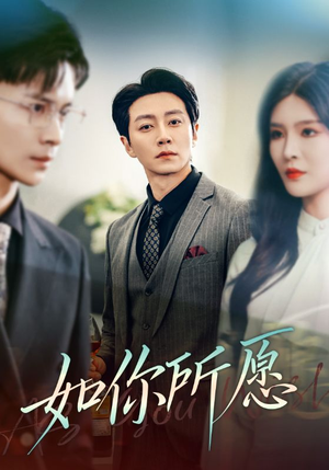 【如你所愿（61集）】热门短剧在线流畅播放-第1张图片-热搜短剧最新分享