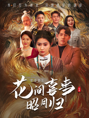 【花间喜事昭月归（59集）】高清短剧在线全集播放-第1张图片-热搜短剧最新分享