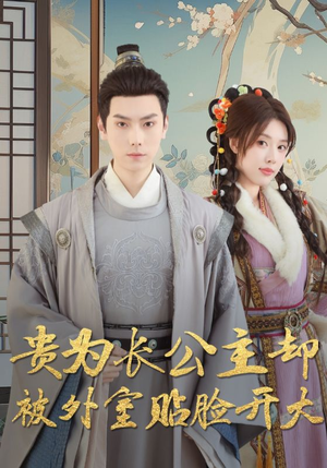 【贵为长公主却被外室贴脸开大（32集）】短剧免费在线高清畅看-第1张图片-热搜短剧最新分享