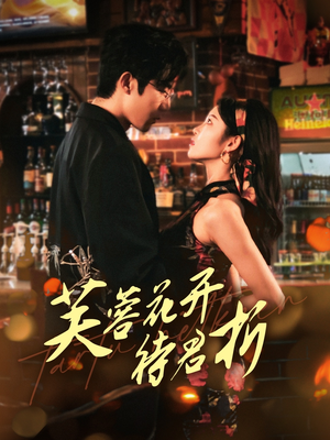 【芙蓉花开待君折（75集）】短剧全集免费一键观-第1张图片-热搜短剧最新分享