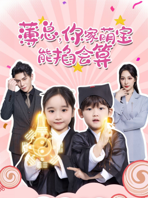 【薄总，你家萌宝能掐会算（69集）】短剧全集免费畅享观看-第1张图片-热搜短剧最新分享