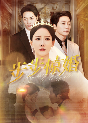 【步步惊婚（31集）】短剧资源全集合观看-第1张图片-热搜短剧最新分享