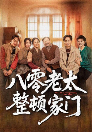 【八零老太整顿家门（58集）】短剧在线高清完整看-第1张图片-热搜短剧最新分享