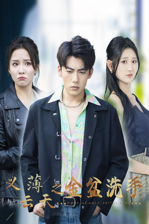 【义薄云天之金盆洗手（42集）】完整短剧资源在线共享-第1张图片-热搜短剧最新分享