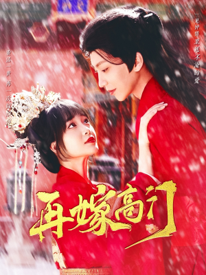 【再嫁高门（99集）】热门短剧全集免费直看-第1张图片-热搜短剧最新分享