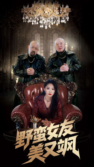 【野蛮女友美又飒（99集）】经典短剧在线完整收看-第1张图片-热搜短剧最新分享