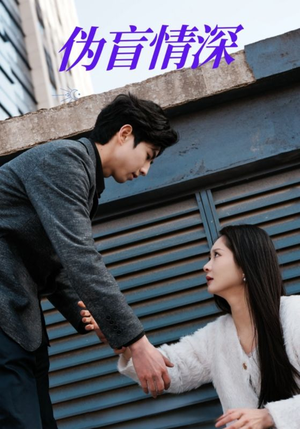 【伪盲情深（61集）】爆款短剧在线高清播-第1张图片-热搜短剧最新分享