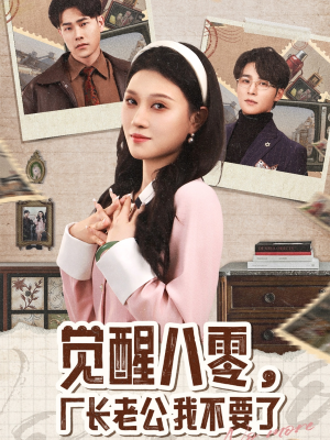 【觉醒八零，厂长老公我不要了（47集）】在线短剧免费看全剧-第1张图片-热搜短剧最新分享