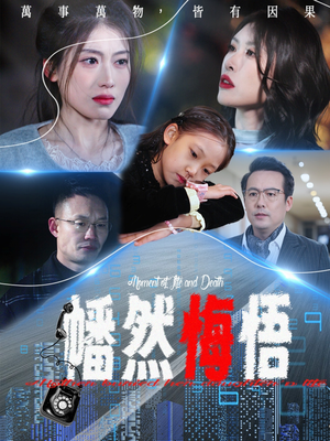 【幡然悔悟（40集）】免费短剧全集在线赏-第1张图片-热搜短剧最新分享