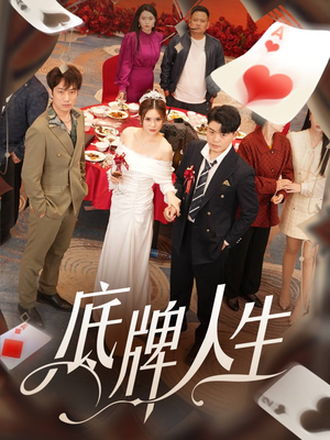 【底牌人生（30集）】短剧全集免费流畅播放-第1张图片-热搜短剧最新分享