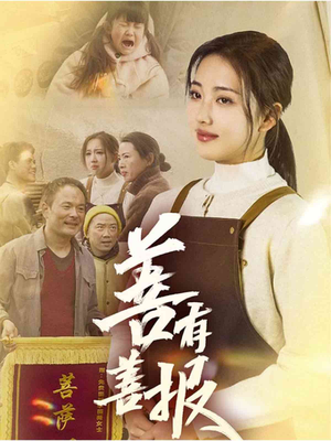 【善有善报（31集）】免费短剧完整版随心看-第1张图片-热搜短剧最新分享