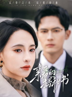 【亲爱的楼秘书（57集）】优质短剧全集免费在线赏-第1张图片-热搜短剧最新分享