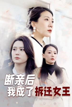 【断亲后我成了拆迁女王（30集）】优质短剧资源在线速览-第1张图片-热搜短剧最新分享