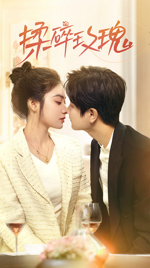 【揉碎玫瑰（40集）】精彩短剧免费在线全集追-第1张图片-热搜短剧最新分享