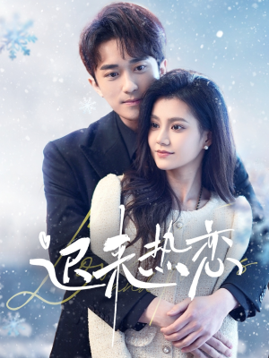 【迟来热恋（70集）】超火短剧免费全集畅享-第1张图片-热搜短剧最新分享