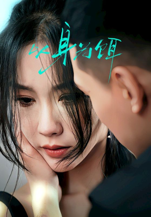 【以身为饵（31集）】免费短剧完整剧情在线观-第1张图片-热搜短剧最新分享