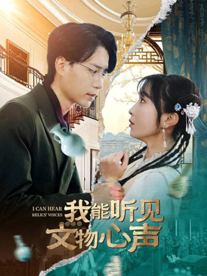 【我能听见文物心声（63集）】优质短剧免费在线追-第1张图片-热搜短剧最新分享