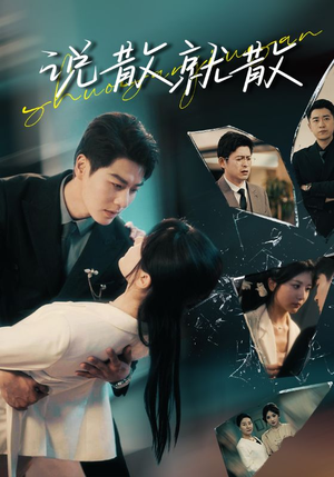 【说散就散（74集）】短剧全集在线免费播放-第1张图片-热搜短剧最新分享
