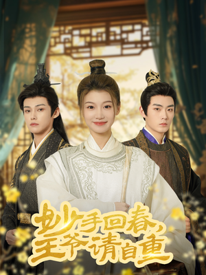 【杏林误入凤雀台（60集）】免费短剧高清在线观-第1张图片-热搜短剧最新分享