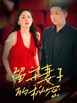 【留守妻子的秘密（28集）】免费短剧在线高清速看-第1张图片-热搜短剧最新分享