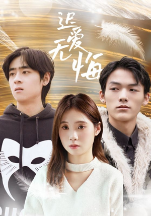 【迟爱无悔（65集）】短剧免费一看到结局-第1张图片-热搜短剧最新分享