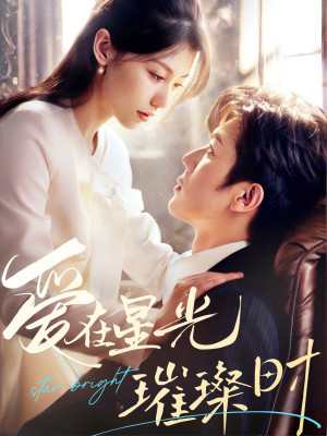 【爱在星光璀璨时（62集）】短剧全集免费在线品鉴-第1张图片-热搜短剧最新分享