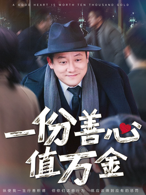 【一份善心值万金（50集）】短剧佳作全集免费看-第1张图片-热搜短剧最新分享