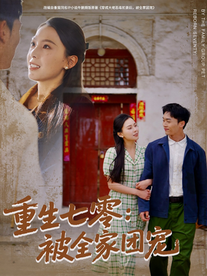 【重生七零：被全家团宠（81集）】在线短剧全集免费播放-第1张图片-热搜短剧最新分享