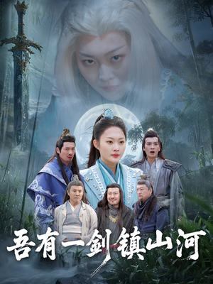 【吾有一剑镇山河（50集）】短剧全集免费在线速看-第1张图片-热搜短剧最新分享