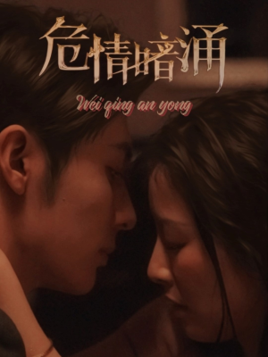 【危情暗涌（81集）】短剧免费全集在线品鉴-第1张图片-热搜短剧最新分享