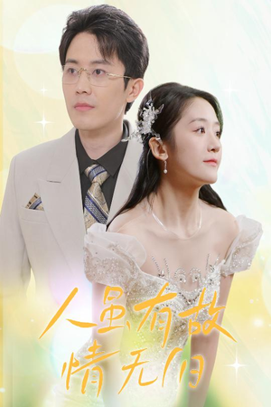 【人虽有故，情无归（30集）】热门短剧在线高清观看-第1张图片-热搜短剧最新分享