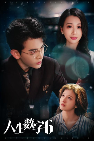 【人生数字6（32集）】在线观看短剧完整版资源-第1张图片-热搜短剧最新分享