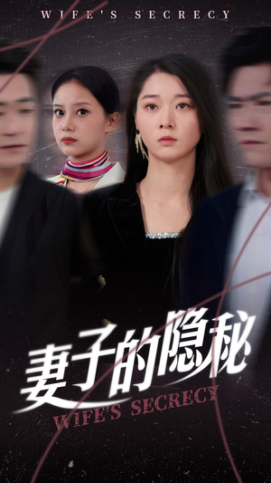 【妻子的隐秘（50集）】短剧完整版免费在线看-第1张图片-热搜短剧最新分享