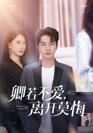 【卿若不爱，离开莫悔（70集）】爆款短剧免费全集观看-第1张图片-热搜短剧最新分享